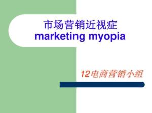 解讀“市場(chǎng)營(yíng)銷(xiāo)近視” 概念、表現(xiàn)與解決方案