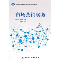 市場(chǎng)營(yíng)銷(xiāo)實(shí)務(wù) 從理論到執(zhí)行的全面指南