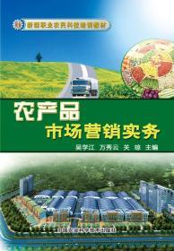 新型職業(yè)農(nóng)民科技培訓(xùn)教材 農(nóng)產(chǎn)品市場(chǎng)營(yíng)銷(xiāo)——打開(kāi)市場(chǎng)大門(mén)的金鑰匙